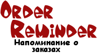 Order Reminder