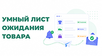 Умный лист ожидания товара
