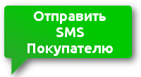 Отправка SMS покупателю