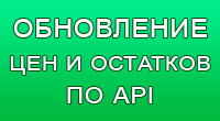 Обновление цен и остатков по API