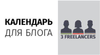 Календарь для блога