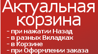 Актуальная.Корзина