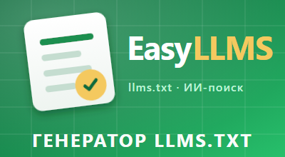 llms.txt - карта сайта и магазина для ИИ-поиска