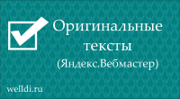 Оригинальные тексты
