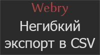 Негибкий экспорт в CSV
