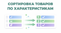 Сортировка товаров по характеристикам