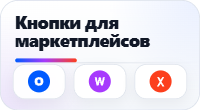 Кнопки для маркетплейсов