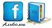 Facebook: Альбомы