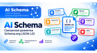 AI Schema — связанная разметка Schema.org (JSON-LD @graph) для поиска и нейросетей