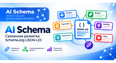 AI Schema — связанная разметка Schema.org (JSON-LD @graph) для поиска и нейросетей