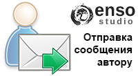 Отправка сообщения автору