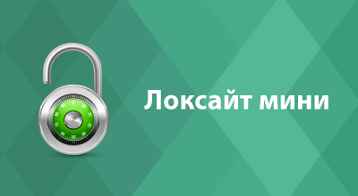 Локсайт мини