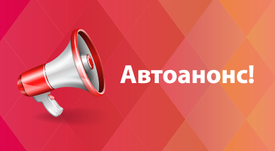 Автоанонс!