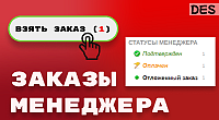 Заказы менеджера