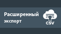 Автоматизация CSV экспорта