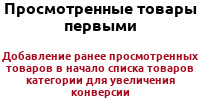 Просмотренные товары первыми в категории