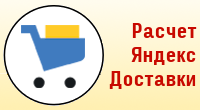 Расчет через API Яндекс.Доставки